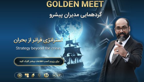 رویداد دیدار طلایی